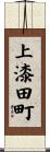 上漆田町 Scroll