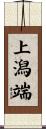 上潟端 Scroll