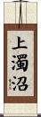 上濁沼 Scroll