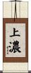 上濃 Scroll