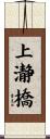 上瀞橋 Scroll