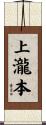 上瀧本 Scroll