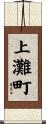上灘町 Scroll