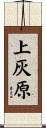 上灰原 Scroll