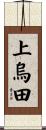 上烏田 Scroll