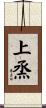 上烝 Scroll