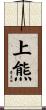 上熊 Scroll