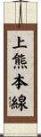 上熊本線 Scroll