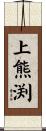 上熊渕 Scroll