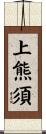 上熊須 Scroll