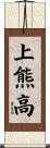 上熊高 Scroll