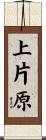 上片原 Scroll