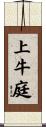 上牛庭 Scroll