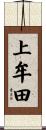 上牟田 Scroll