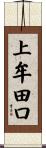 上牟田口 Scroll