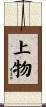 上物 Scroll