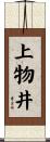 上物井 Scroll