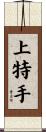 上特手 Scroll