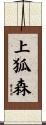 上狐森 Scroll