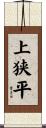 上狭平 Scroll