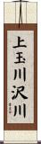 上玉川沢川 Scroll