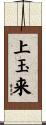 上玉来 Scroll