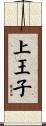 上王子 Scroll