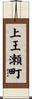 上王瀬町 Scroll