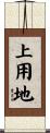 上用地 Scroll
