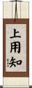 上用知 Scroll