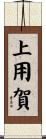 上用賀 Scroll