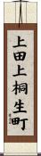 上田上桐生町 Scroll