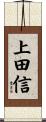 上田信 Scroll