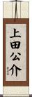 上田公介 Scroll