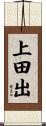 上田出 Scroll