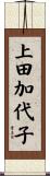上田加代子 Scroll