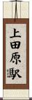 上田原駅 Scroll