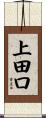 上田口 Scroll