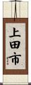 上田市 Scroll