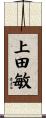上田敏 Scroll