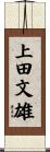 上田文雄 Scroll
