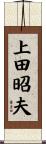 上田昭夫 Scroll