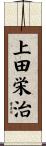 上田栄治 Scroll