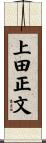 上田正文 Scroll