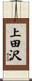 上田沢 Scroll
