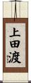 上田渡 Scroll