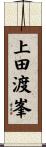 上田渡峯 Scroll