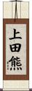 上田熊 Scroll