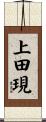 上田現 Scroll