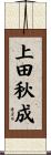 上田秋成 Scroll